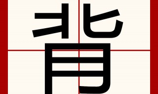 背多音字组词 背多音字组词及释义