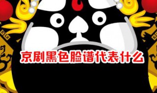 我国京剧脸谱黑色代表什么 我国京剧脸谱黑色是什么意思