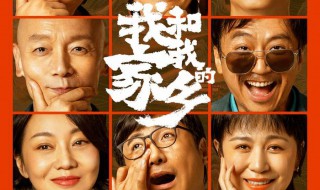 我和我的家乡电影表达了什么 抒发家国情怀