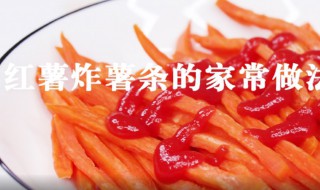 红薯薯条怎么做 这种做法简单至极