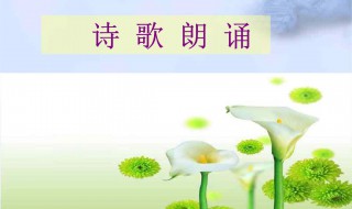 诗歌朗诵如何做ppt PPT怎样制作诗朗诵效果