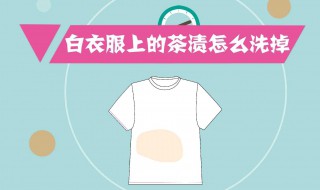 白色衣服染色如何洗掉 白色衣服染色怎么洗掉