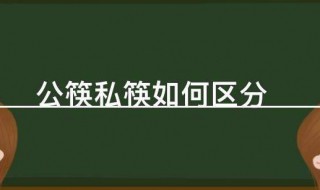 公筷和私筷如何区分 公筷和私筷的区分方法