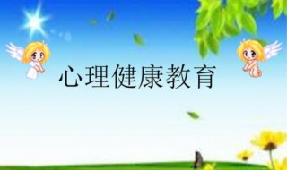 如何保持心理健康 保持心理健康的方法