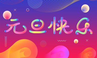 2021元旦节祝福语温馨简短 2021元旦节祝福语温馨简短有哪些