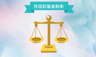 基准利率上浮是什么意思 基准利率上浮含义