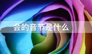 会的音节是什么 会的音节都是什么