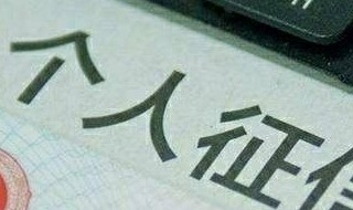 个人征信包括什么内容 个人征信包括哪些内容