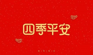 四季平安祝福语 四季平安祝福语有哪些