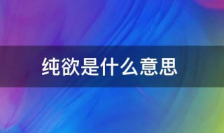 纯欲是啥意思 纯欲是什么意思