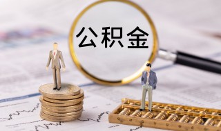 公积金缴存基数与贷款关系 公积金缴存基数与贷款关系是什么呢