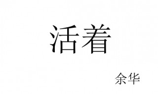 活着简介主要内容 活着简介