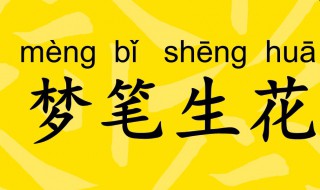 梦笔生花是什么意思 什么是梦笔生花