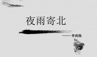 夜雨寄北原文及翻译 夜雨寄北的原文和译文