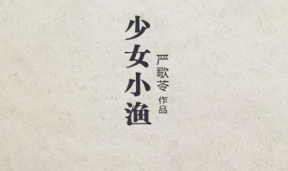 严歌苓生平简介 严歌苓个人简介