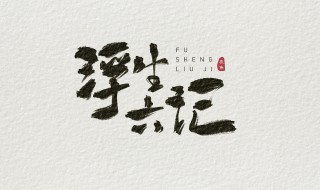 浮生六记简介 浮生六记简介是什么