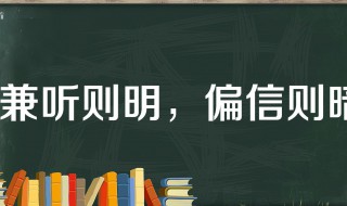 兼听则明偏信则暗什么哲学道理 兼听则明偏信则暗到底什么哲学道理