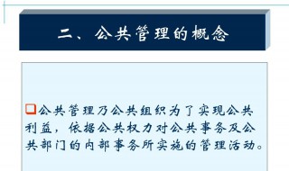 什么是公共管理范围包括哪些 什么是公共管理范围包括有什么