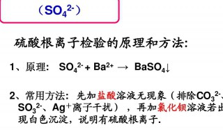 硫酸根离子的检验方法及其原理 硫酸根离子的检验方法及其原理是什么