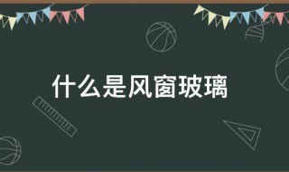 什么是风窗玻璃 风窗玻璃是什么