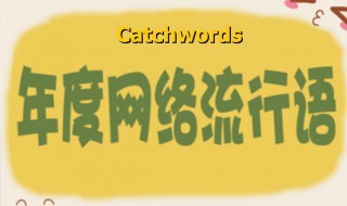 流行网络用语有哪些 流行网络用语包括有哪些