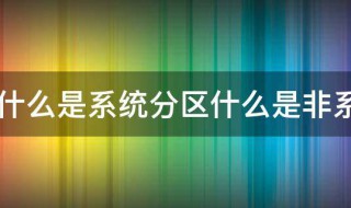 什么是系统分区什么是非系统分区 啥是系统分区啥是非系统分区