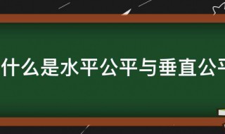 什么是水平公平与垂直公平 啥是水平公平与垂直公平