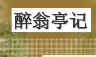 醉翁亭记作者简介 醉翁亭记作者介绍