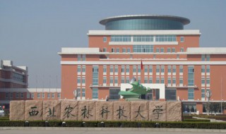 西北农林科技大学简介 西北农林科技大学的介绍