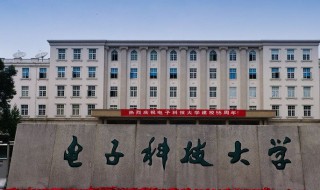 电子科技大学简介 电子科技大学详细资料