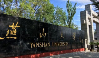 燕山大学简介 燕山大学的位置在哪里