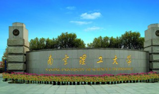 南京理工大学简介 南京理工大学介绍