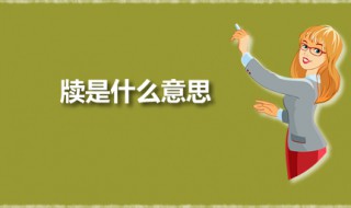 牍是什么意思 牍应该怎么读