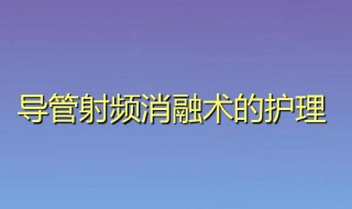 射频消融术的术前注意事项 射频消融术的术前应该注意什么