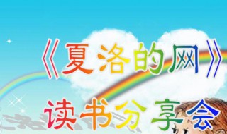 夏洛的网简介 夏洛的网简介是什么