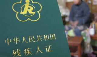 残疾证八大好处 残疾证八大好处介绍