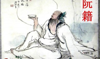 阮籍代表作 阮籍简介