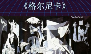 毕加索的代表作 毕加索的代表作有什么呢