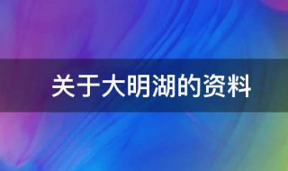 关于大明湖的资料 有关大明湖的资料