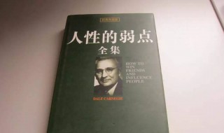 人性的弱点简介 人性的弱点简介内容