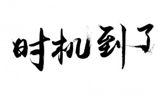 机不可失失不再来指的是时间的 机不可失失不再来指的是时间的什么意思