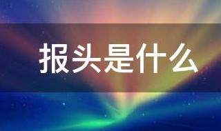 报头是什么 报头是什么东西