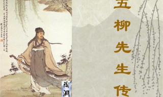 五柳先生是谁 谁是五柳先生
