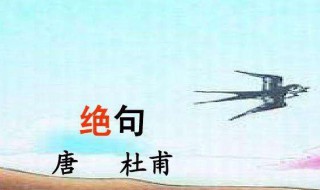 绝句这首诗的意思是什么 绝句原文介绍