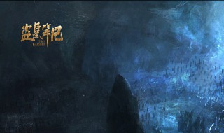 盗墓笔记系列顺序 关于盗墓笔记系列顺序