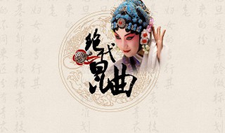 昆曲介绍 昆曲简介