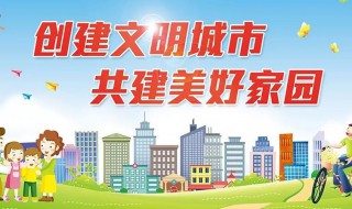 创建全国文明城市常识和对市民的要求是什么 创建全国文明城市常识和对市民的要求介绍