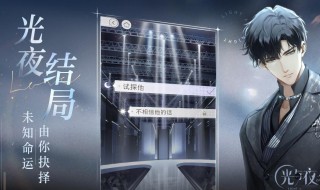 光与夜之恋攻略是什么 关于光与夜之恋的攻略是什么