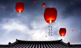 中元节祝福语 中元节祝福语有哪些