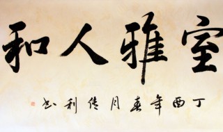 室雅人和意思 室雅人和释义